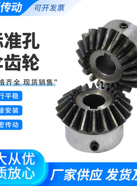 伞齿轮圆锥齿轮/标准孔伞齿轮/90度/45号钢/淬火/螺丝孔固定/特价