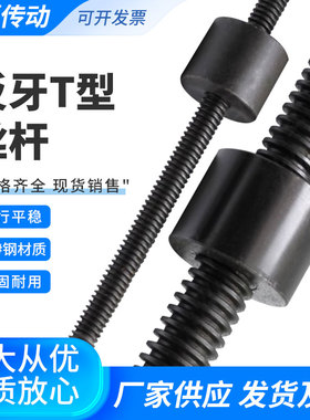 T型丝杆 反牙丝杆 梯形螺杆 梯形丝杆螺母 左旋丝杠 T10-T60直销