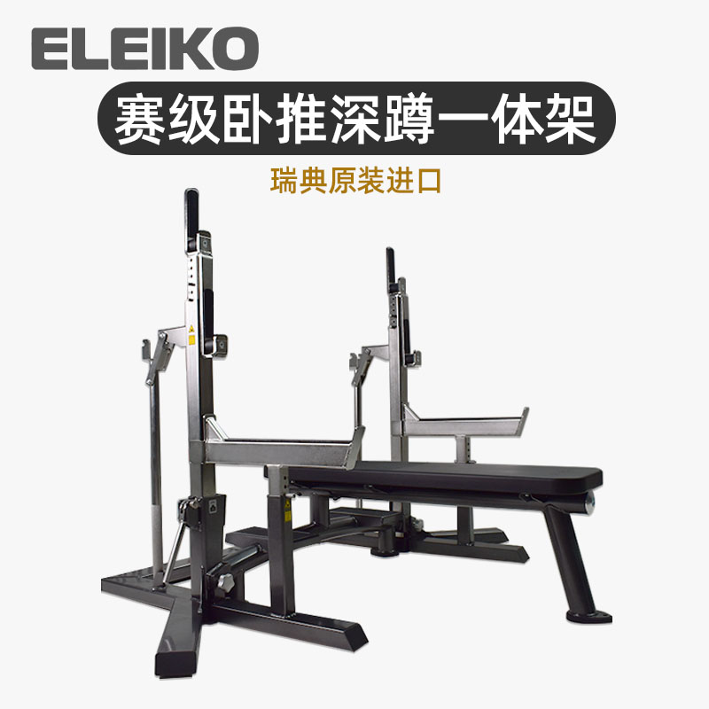 ELEIKO卧推深蹲一体架IPF瑞典进口力量举比赛级架健身房器材 运动/瑜伽/健身/球迷用品 力量训练器械(综合型) 原图主图