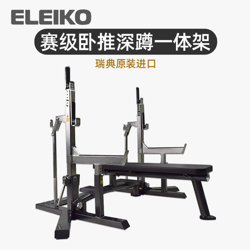 代购ELEIKO卧推深蹲一体架IPF瑞典进口力量举比赛级架健身房器材 - 封面