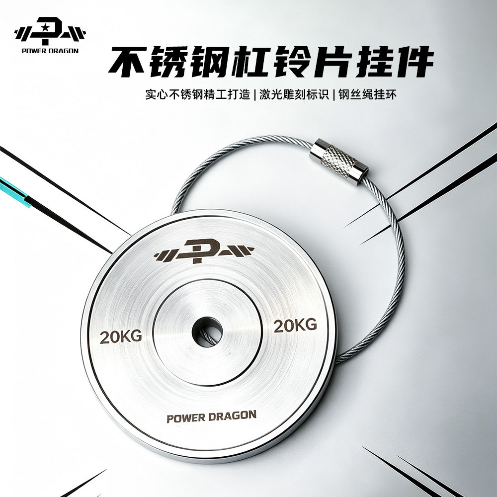 PD精工不锈钢杠铃片挂件激光雕刻力量举钥匙扣健身房纪念随身挂饰图片