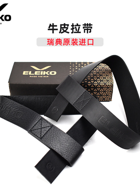 代购ELEIKO牛皮拉带黑色瑞典进口硬拉助力带健美健身运动力量防滑