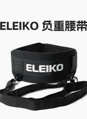 代购ELEIKO负重腰带瑞典进口力量运动健体引体向上训练深蹲
