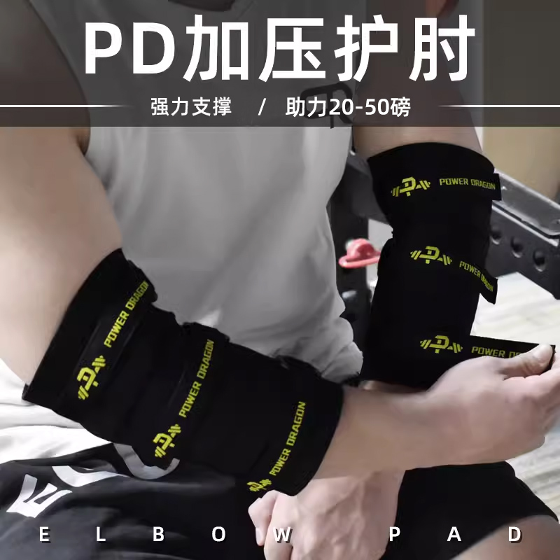 PD分段式加压护肘健美