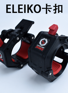 代购ELEIKO卡扣瑞典力量举重杠铃杆哑铃奥杆快速卡扣固定卡头健身