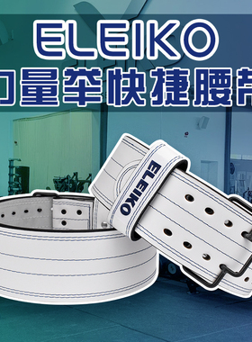 代购ELEIKO力量举腰带瑞典进口手工IPF快捷扣运动健身深蹲硬拉