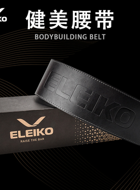 代购ELEIKO健美腰带瑞典进口手工加厚牛皮运动护腰举重深蹲硬拉