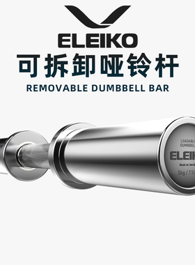 代购ELEIKO可拆卸哑铃杆瑞典进口可调节装载重量力量举重健身卧推