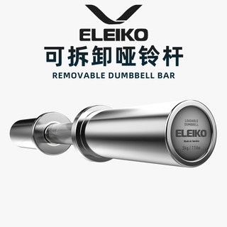 ELEIKO可拆卸哑铃杆瑞典进口可调节装载重量力量举重商用健身卧推