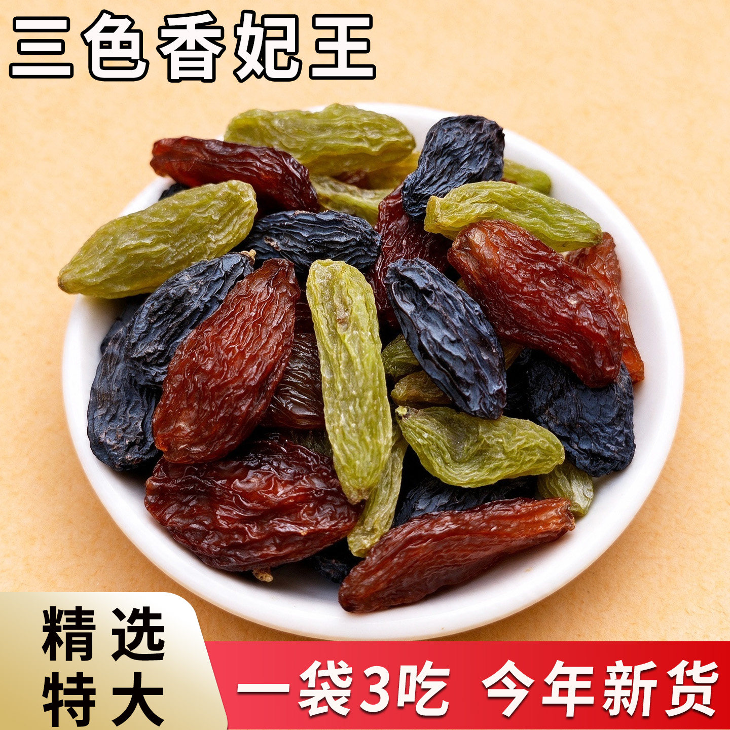 三色葡萄干新疆特级超大自然风干