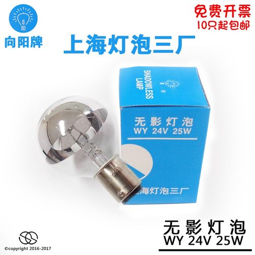 向阳牌手术无影灯灯泡24V25W