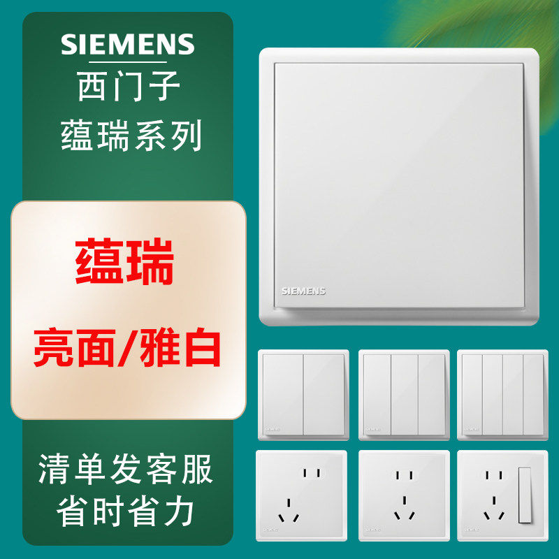 西门子蕴瑞白墙壁开关插座空调16A五孔10A面板86型USB暗装多孔插