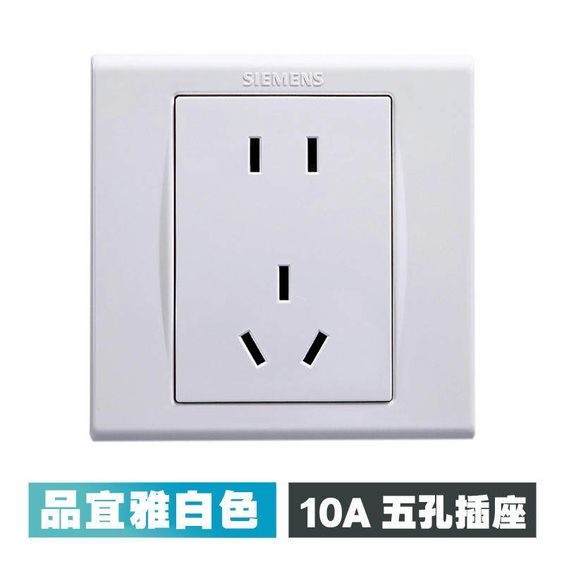 西门子开关插座 五孔墙壁面板 品宜雅白86型家用暗装电源二三插座