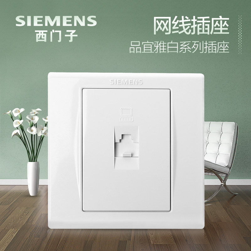 西门子网线插座面板 品宜雅白电脑网络网口开关插座 86型墙壁面板