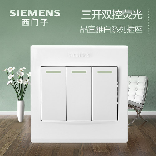 西门子三开双控开关插座 品宜雅白墙壁开关面板 86型三联荧光开关