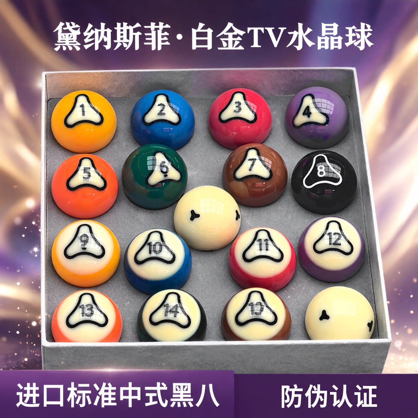 黛纳斯菲台球白金tv水晶球台球球