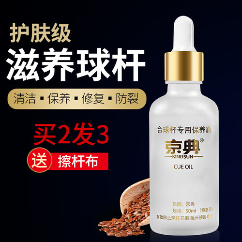 台球杆油球杆保养油便携大容量球杆护理杆油台球用品擦杆油防开裂 - 封面