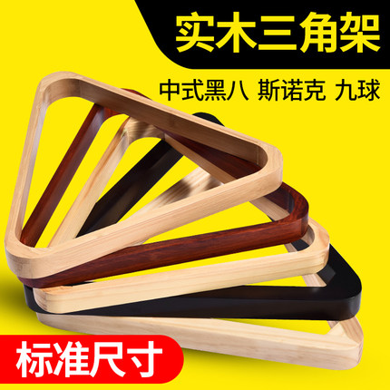 台球三角架脚英式美式九球桌三角框斯诺克摆球架台球用品桌球配件
