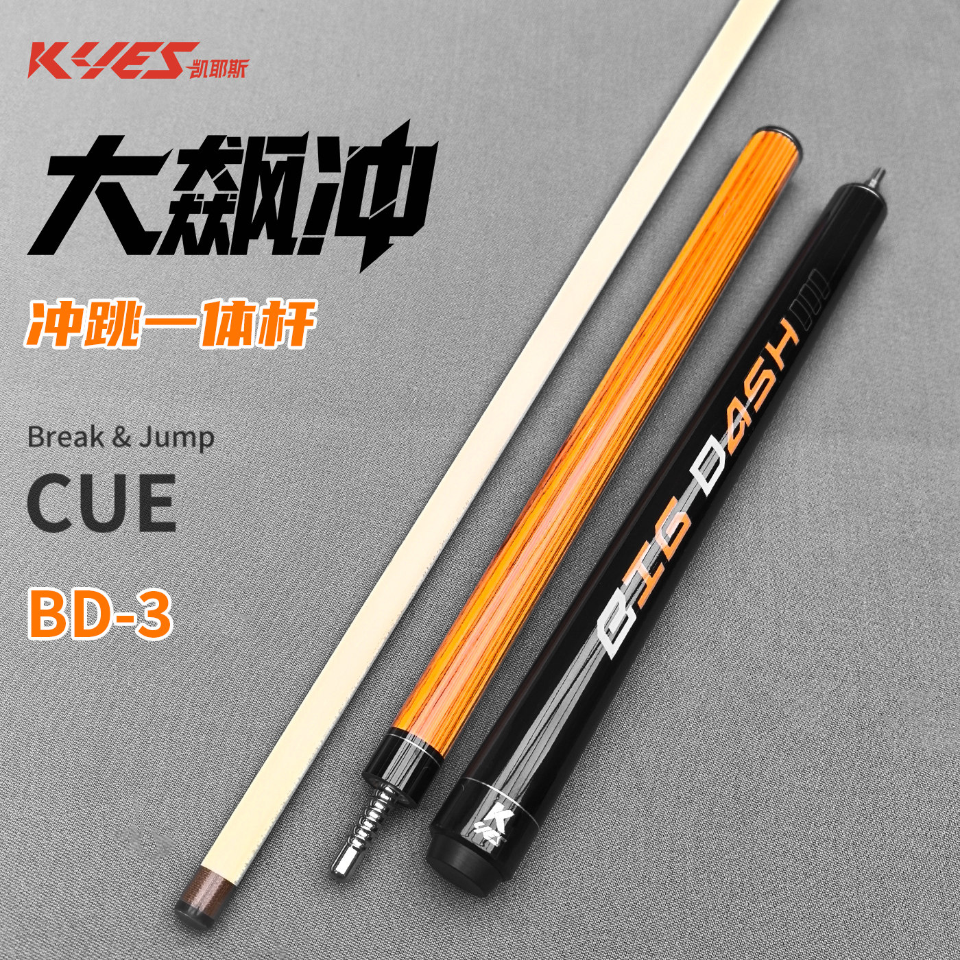 凯耶斯冲杆大飚冲开球专用短冲杆