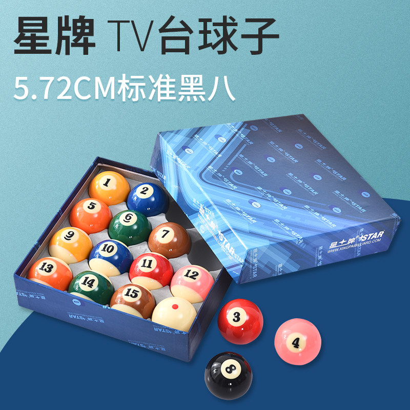 星牌台球球子tv球台球子中式黑8八桌球球子台球用品57.2mm大号球