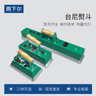 黑八台球桌专用熨斗斯诺克台球熨斗两下尔 台尼熨斗台泥电熨斗中式