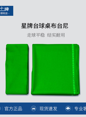 星牌台泥布台球桌布台尼桌布