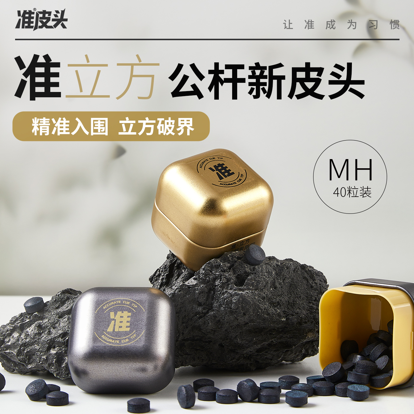 准皮头准立方公杆新皮头