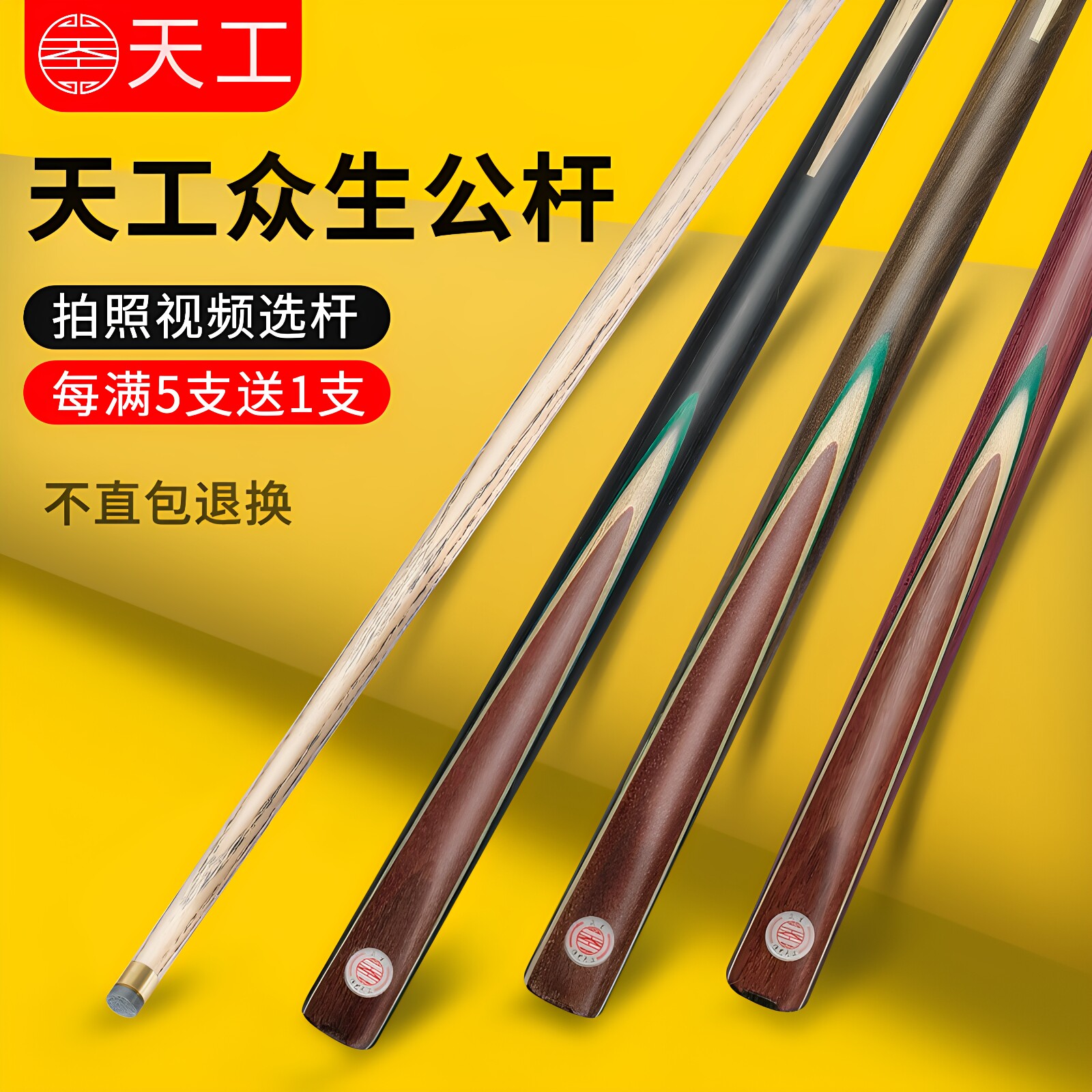 天工台球杆中式黑八专用入门级图片