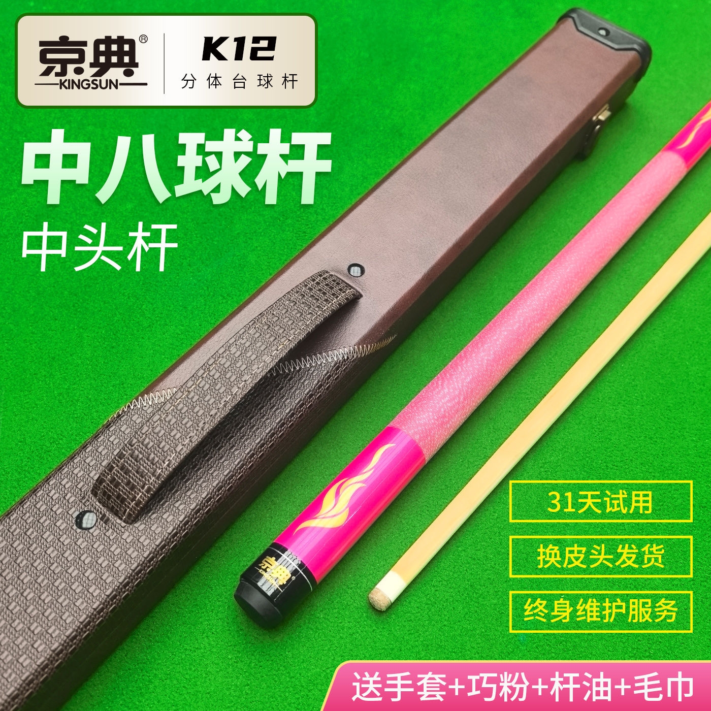 京典K12中头中式八球杆
