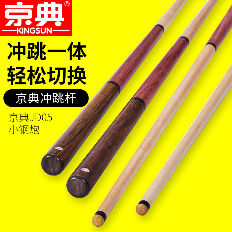 沖跳一體球桿中式八球桿沖跳桿