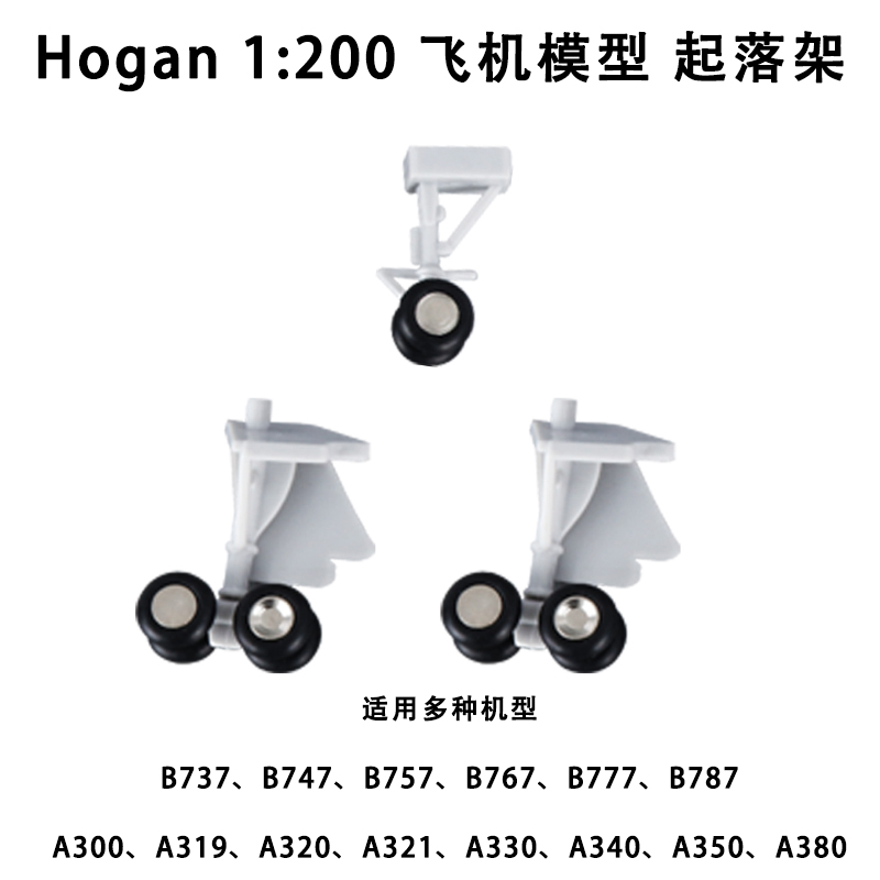 Hogan 1/200起落架 波音737/747/777 空客A380/MD-11飞机模型配件