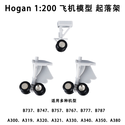 Hogan起落架飞机模型玩具