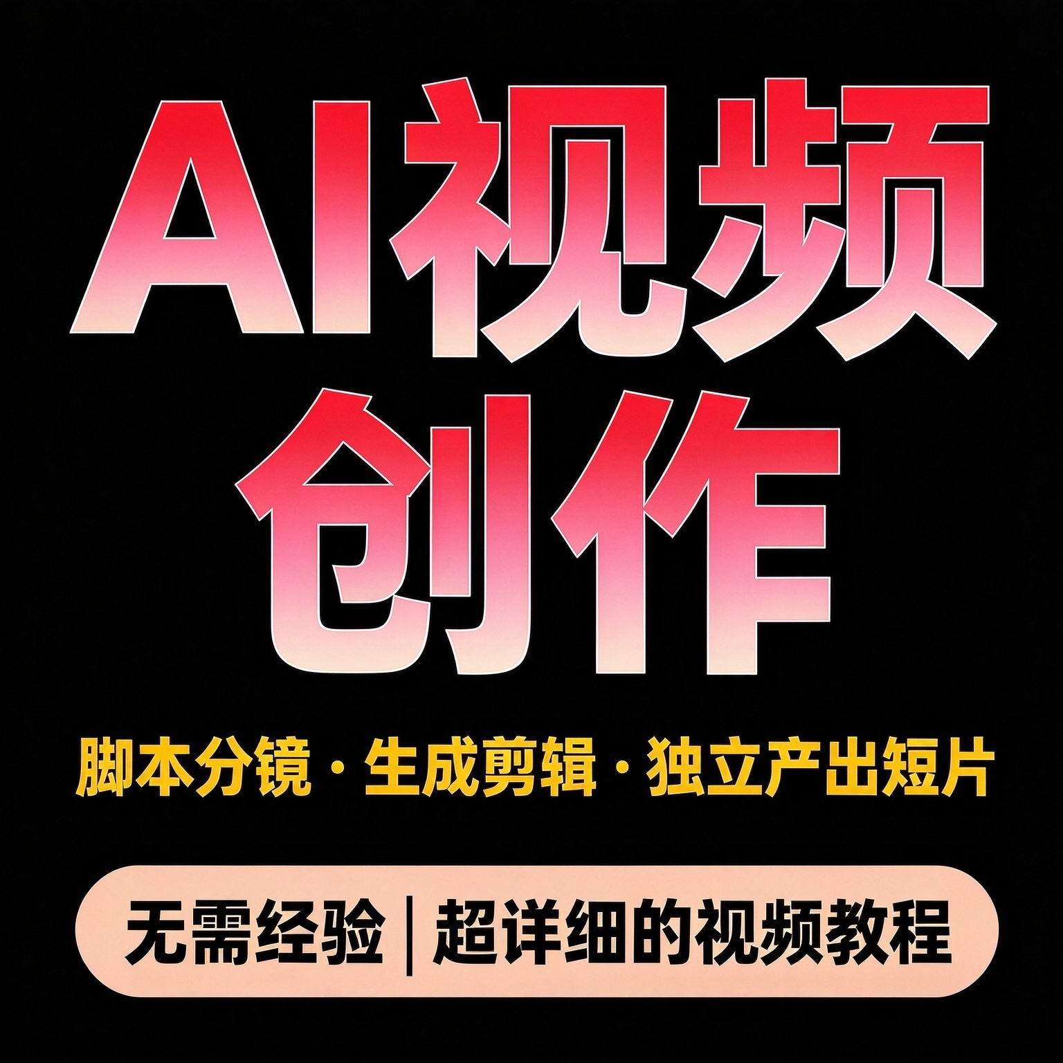 AI视频创作教程选题脚本分镜设计零基础创作者独立完成短片制作
