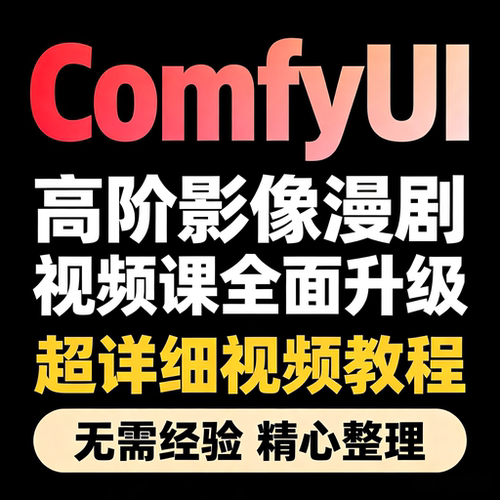 ComfyUI漫剧高阶影像漫剧视频教程全面升级