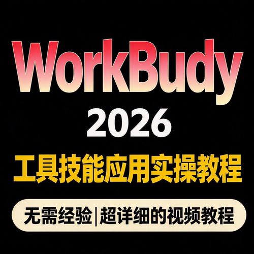WorkBuddy实操教程 工具技能制作API应用指南