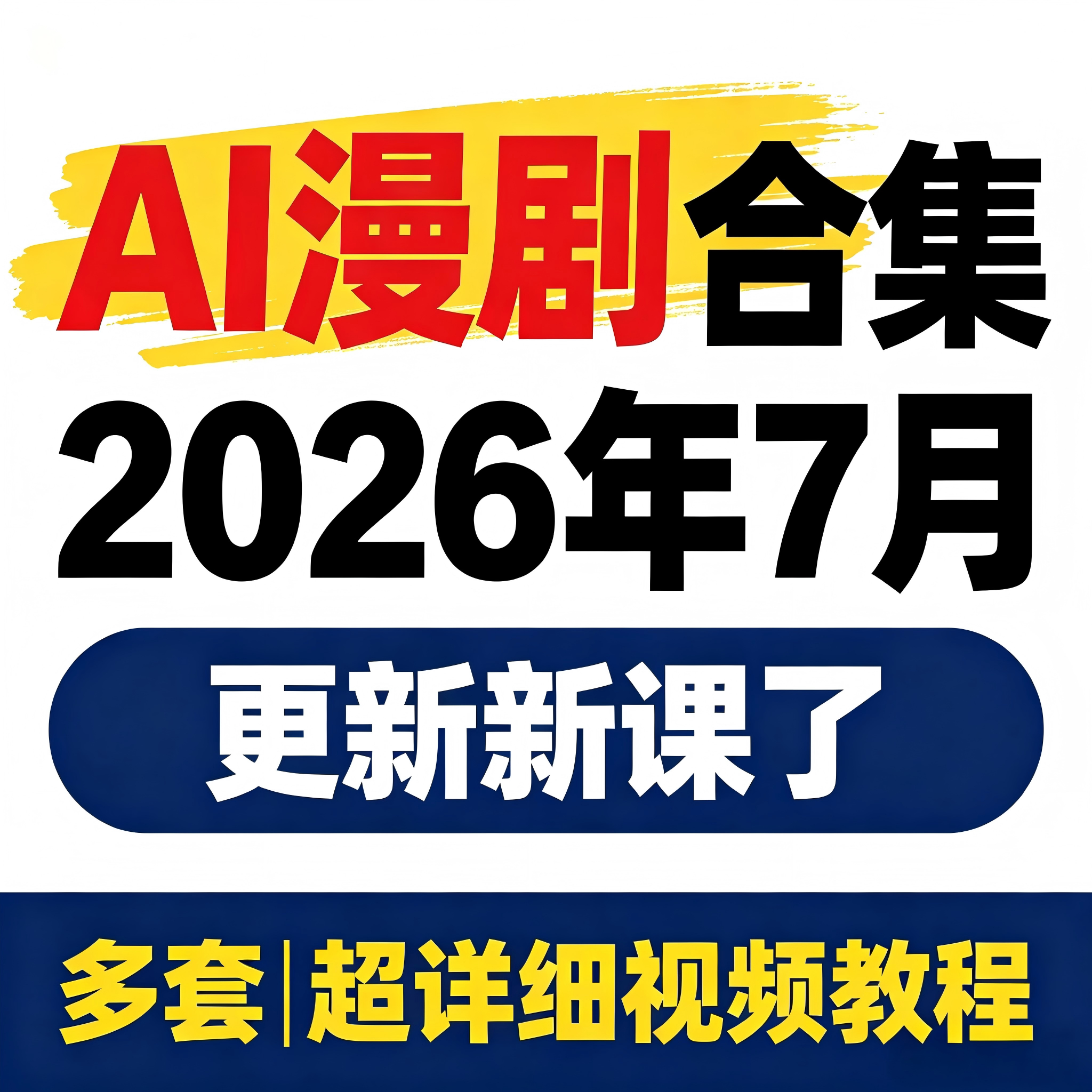 2026 AI漫剧制作教程 AI动态漫画微短剧软件资源视频课程创作解说