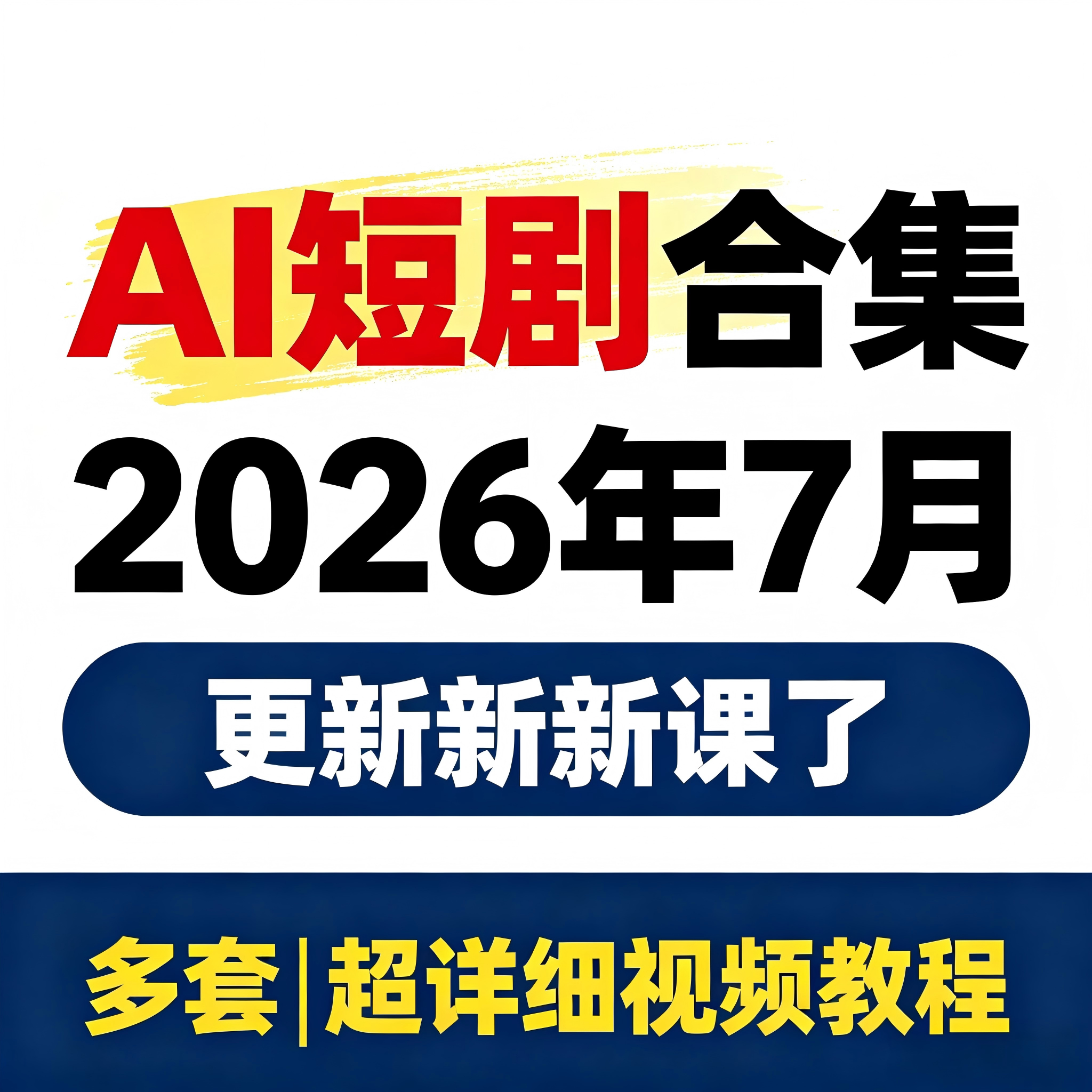 AI短剧制作教程实操提示词全流程 ai短视频剧本写作生成实操