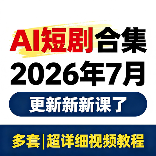AI短剧制作教程实操提示词全流程 ai短视频剧本写作生成实操