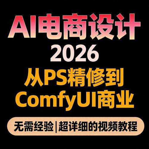 AI电商设计实战 PS精修到ComfyUI商业应用