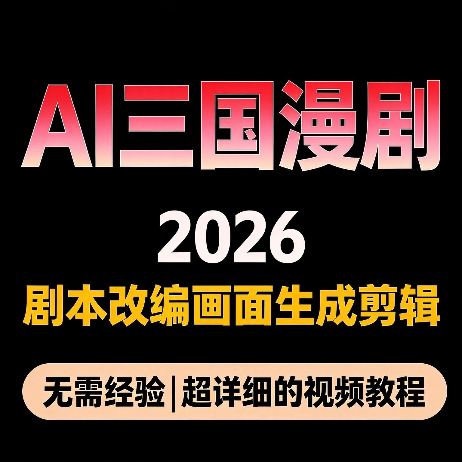 AI三国漫剧实战教程 剧本改编画面生成剪辑 配套提示词资料