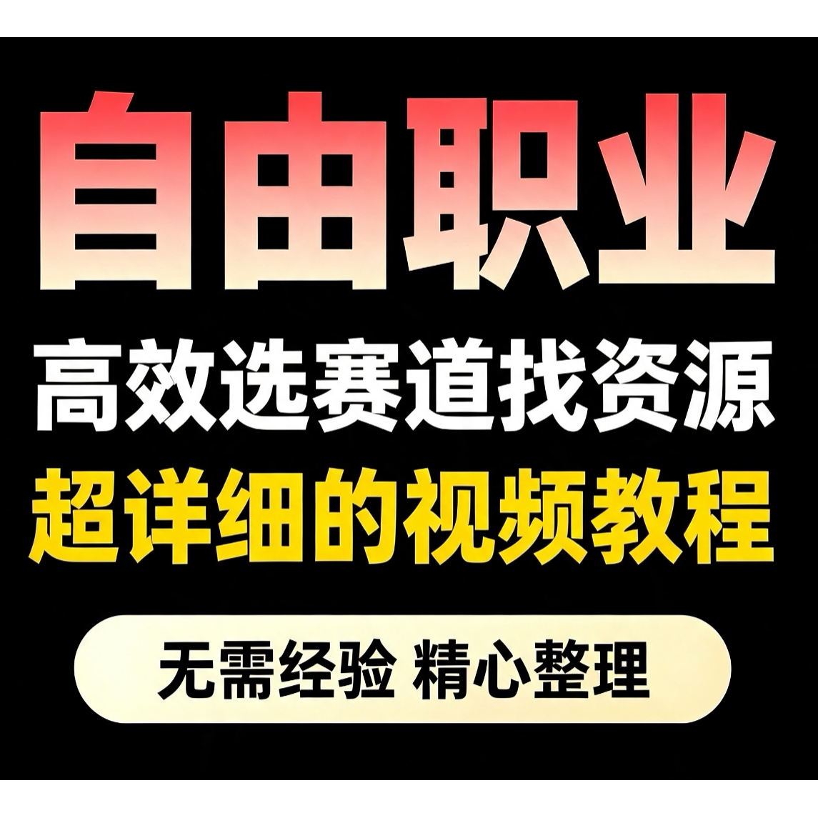 自由职业找准高价值生态位高效选赛道找资源教程