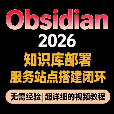AI员工知识库教程 Obsidian部署 知识库载入配置