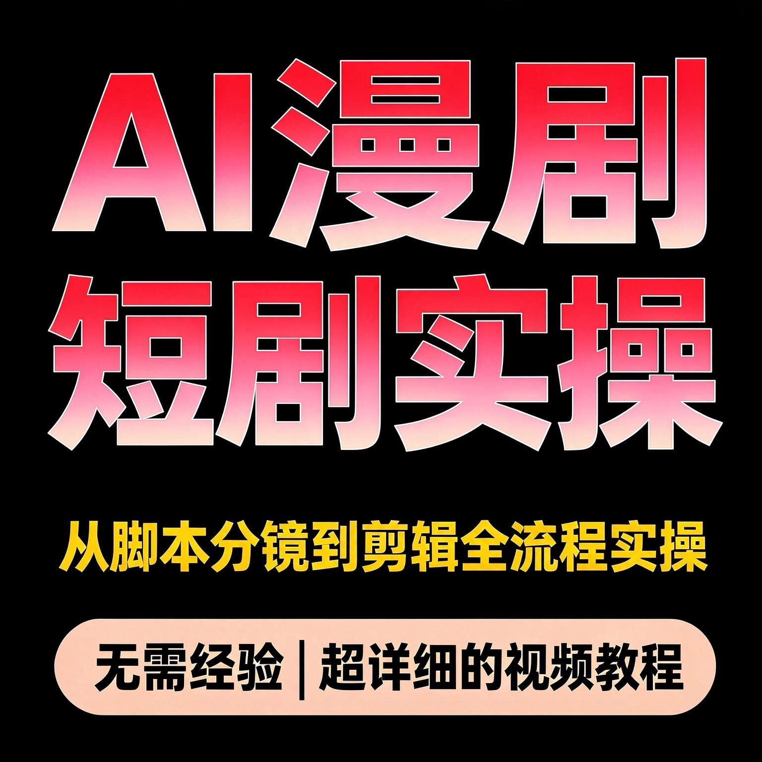 零基础AI漫剧短剧教程 智能体搭建文案脚本分镜生成剪映精修作品