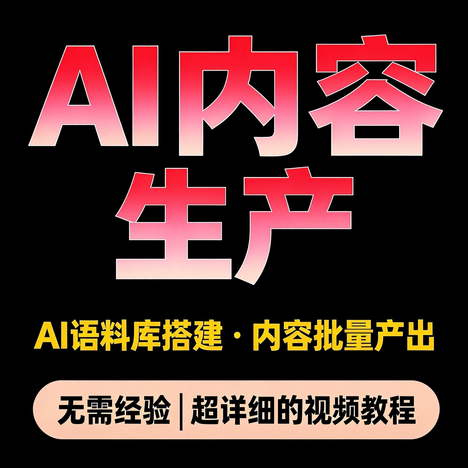 AI创作实操教程专属语料库搭建零基础新手批量产出优质图文内容