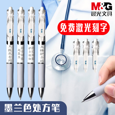 晨光按动中性笔免费定制刻名字医生护士专用处方笔0.5墨蓝签字笔