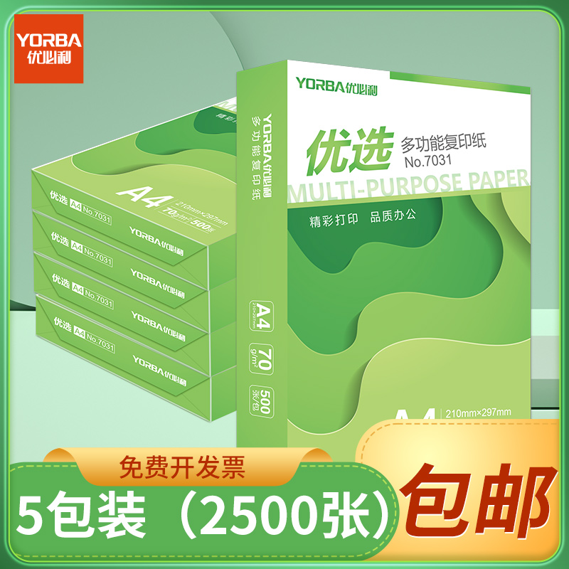 优必利原木纸浆A4复印纸