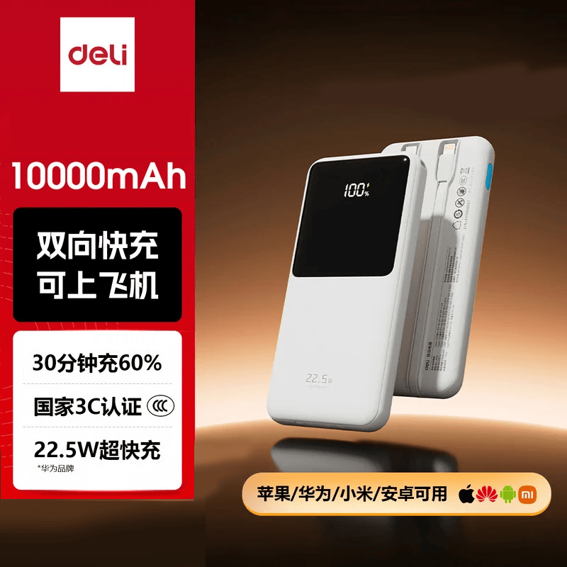得力（deli）【3C认证可上飞机】充电宝自带线大容量数显双向快充移动办公电源适用苹果华为小米安卓手机电源