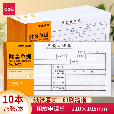 得力（deli） 记账凭证 费用报销单 领款单 领料单 财会单据凭证票据单据