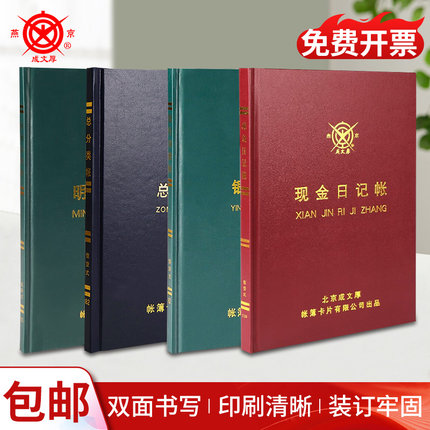 成文厚 现金日记帐银行存款账财务明细账总分类帐本借贷式会计手帐记账本多功能账册流水账