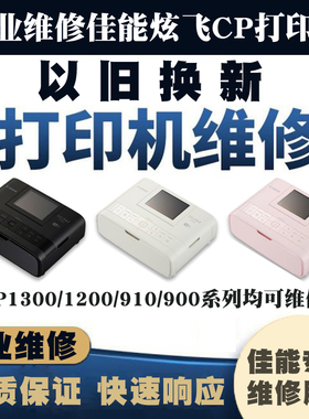 专业维修佳能CP1300/1200/910/900手机照片打印机以旧换新热升华